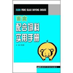 畜禽配合饲料实用手册