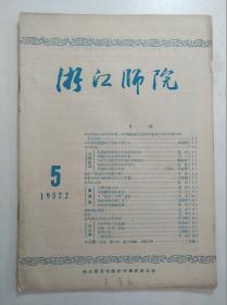 浙江师院    五期