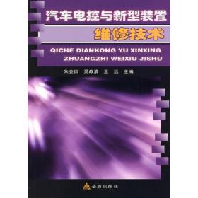 汽车电控与新型装置维修技术