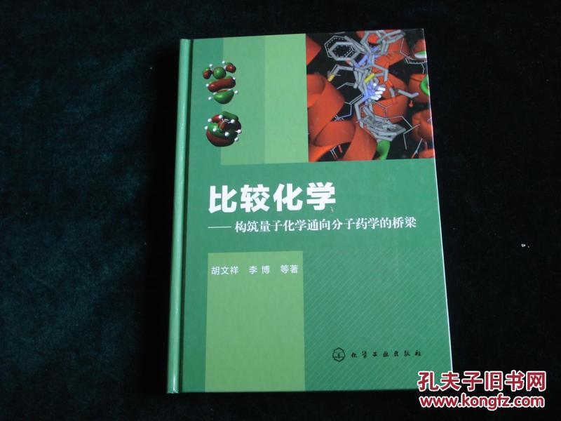 比较化学：构筑量子化学通向分子药学的桥梁