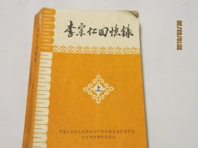 李宗仁回忆录（上、下）