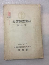 社业调查汇报 第四号 民国南满洲铁道株式会社的