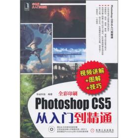 Photoshop CS5从入门到精通（视频讲解+图解+技巧）