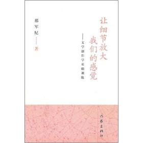 让细节放大我们的感觉：文学创作学基础训练