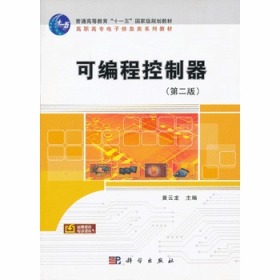 C65可编程控制器(第2版高职高专电子信息类系列教材) 黄云龙  978