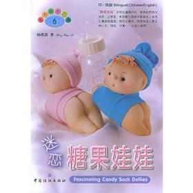 迷恋糖果娃娃：Fascinating Candy Sock Dollies