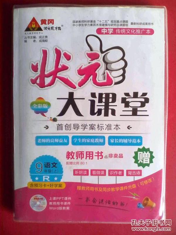 新书内页无笔迹，正在使用的初中语文九年级上册教师用书，初中语文9年级教学参考，初中语文9年级上册学习辅导