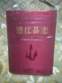 通江县志 1986-2005 精装未开封