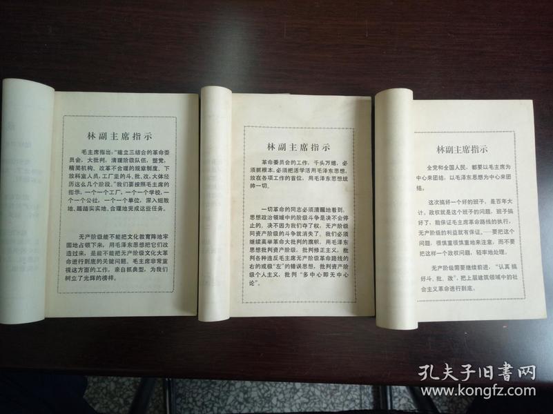 【大**精品】高举毛泽东思想伟大红旗认真学习八三四一部队支左先进经验第二三四集合售 没册均有两页最高指示一页林副主席指示 见图 张耀祠等文章