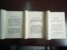 【大**精品】高举毛泽东思想伟大红旗认真学习八三四一部队支左先进经验第二三四集合售 没册均有两页最高指示一页林副主席指示 见图 张耀祠等文章