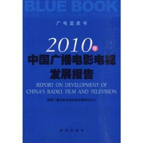 广电蓝皮书：2010年中国广播电影电视发展报告