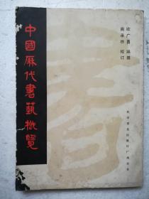中国历代书艺概览（竖排版）