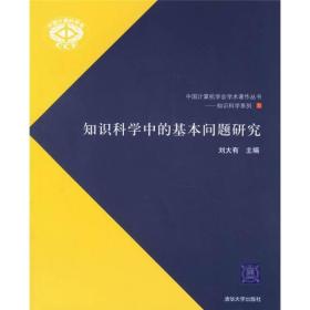 知识科学中的基本问题研究