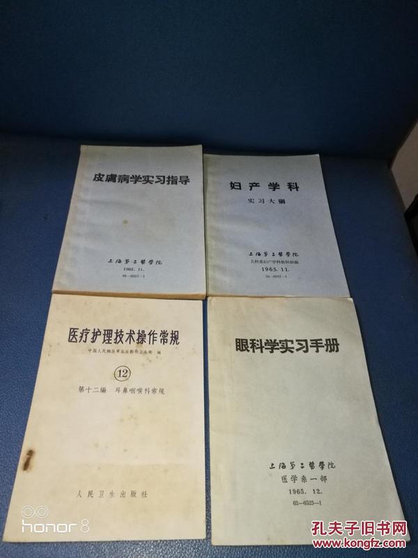 皮肤病学 眼科学 妇产科学  耳鼻咽喉科〔四本混售〕1965年