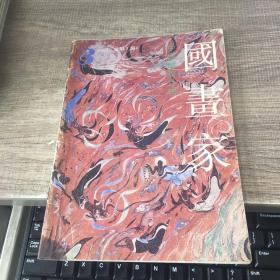 国画家1993年总第3期
