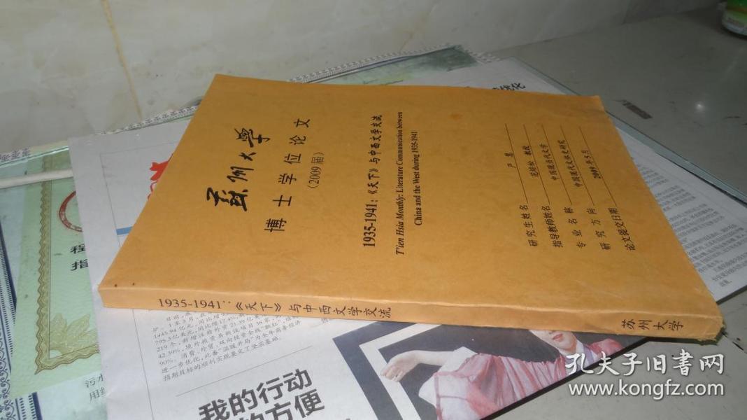 苏州大学博士学位论文 1935-1941《天下》与中西文学交流