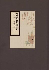 黄体润日记：一九三三——一九三九（16开精装 全六册）