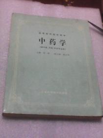 中药学（供中医、中药、针灸专业用  高等医药院校教材）