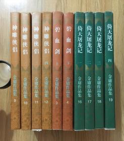 《金庸作品集》 三联版 （30册合售）（线锁本详见图片和说明）-