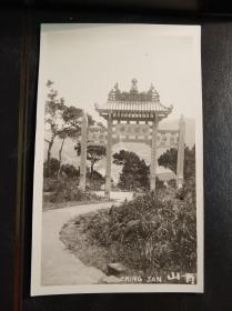 香港五十年代青山牌坊老照片一张