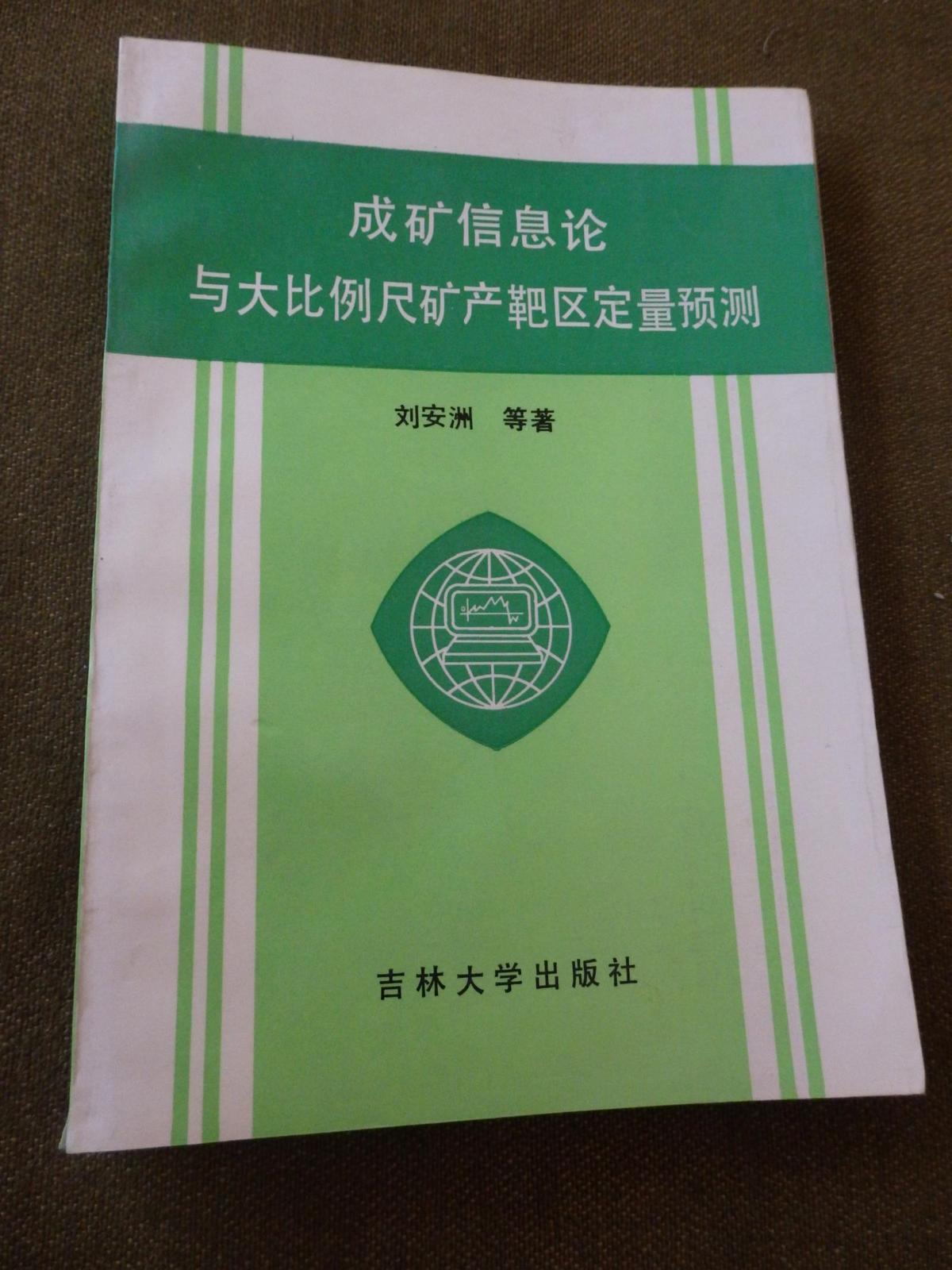 成礦信息論與大比例尺礦產(chǎn)靶區(qū)定量預(yù)測