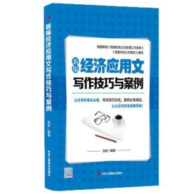 新编经济应用文写作技巧与案例  （公文写作案头必备，让公文写作变得更简单！）