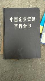中国企业管理百科全书
