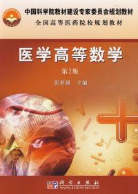 中国科学院教材建设专家委员会规划教材：医学高等数学（2版）