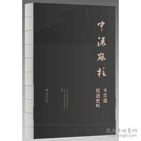 中流砥柱 卡尔逊抗战史料（16开精装 全一册）