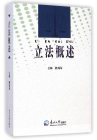 立法概论东北大学出版社魏海军