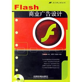 设计师之路:Flash商业广告设计（附光盘）