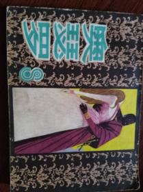 奥瑟罗（连环画）