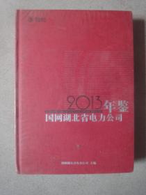 2013国网湖北省电力公司年鉴﹝全新未拆封﹞