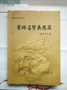 安徽地域文史论丛 东林名贤吴应箕 签赠本