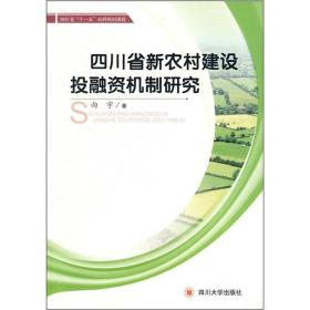 四川省新农村建设投融资机制研究