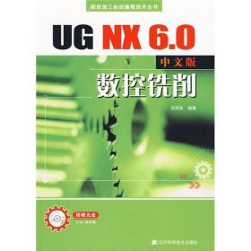 UG NX 6.0中文版数控铣削