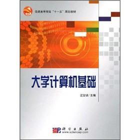 普通高等教育“十一五”规划教材：大学计算机基础