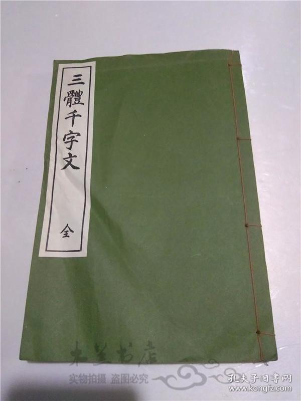 原版日文日本 三體千字文 全 書者 西脇呉石 代々木文化学園 昭和48年 大32开线裝