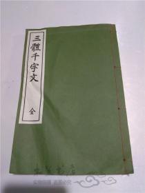 原版日文日本 三體千字文 全 書者 西脇呉石 代々木文化学園 昭和48年 大32开线裝