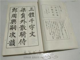 原版日文日本 三體千字文 全 書者 西脇呉石 代々木文化学園 昭和48年 大32开线裝