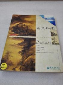 《诗文地理》稀缺！新世界出版社 2004年1版1印 平装1册全