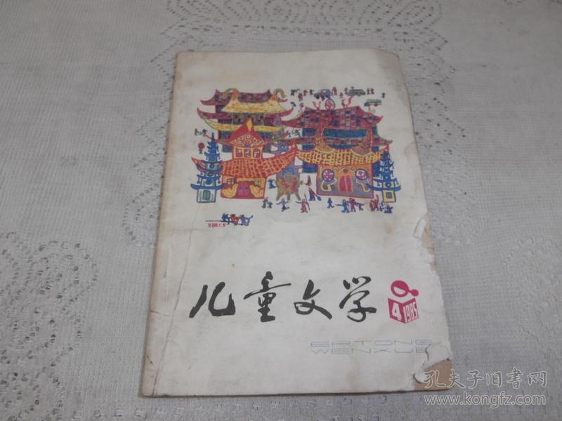 儿童文学1985年4