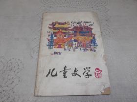 儿童文学1985年4