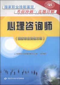 国家职业技能鉴定考前冲刺与真题详解：心理咨询师（国家职业资格三级）