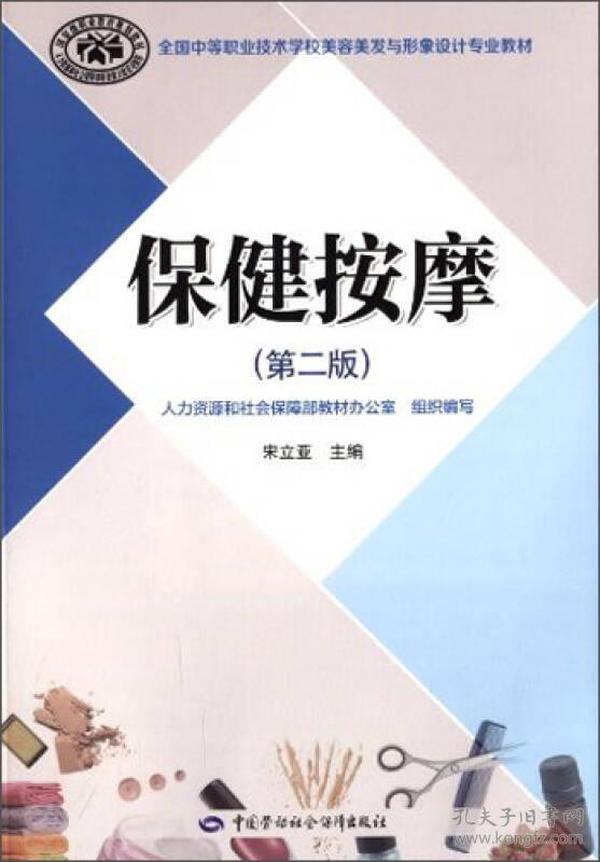 保健按摩（第2版）/全国中等职业技术学校美容美发与形象设计专业教材