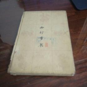 西行剪影   1963年一版一印    印数1000册