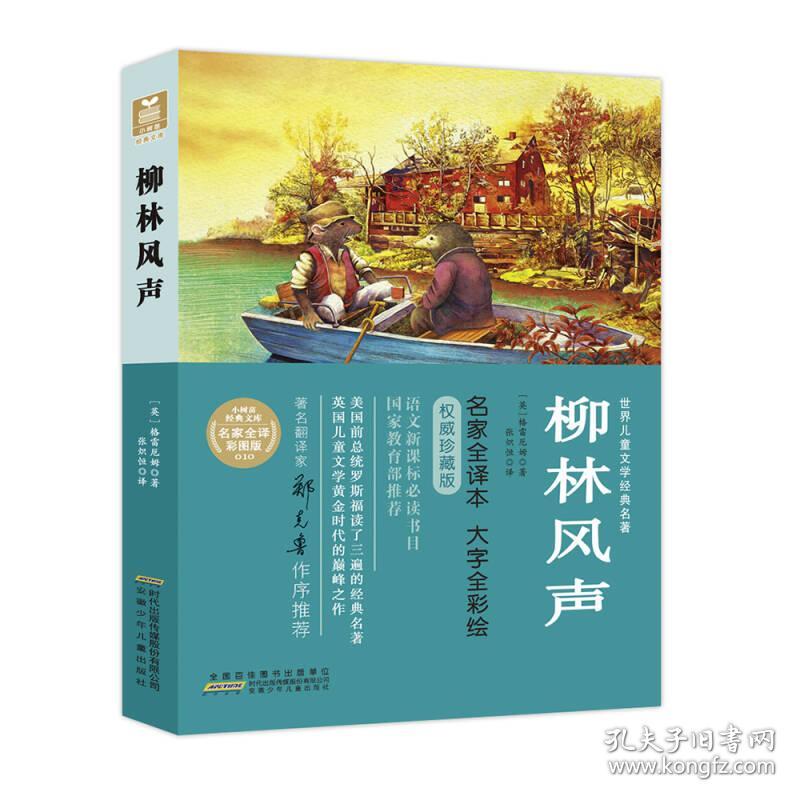 小树苗经典文库·世界儿童文学名著彩图全译本：柳林风声(塑封)