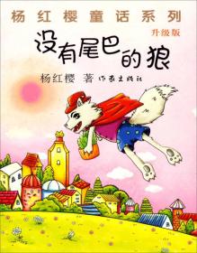 全新正版塑封包装现货速发 没有尾巴的狼（升级版）定价19元 9787506367578