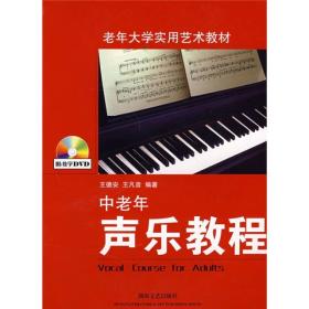 老年大学实用艺术教材：中老年声乐教程 附牒）正版现货Z