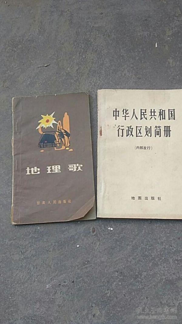 地理歌.1974年中华人民共和国行政区划简册【2本合售】